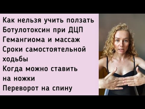 Видео: Как нельзя учить ползать, гемангиома и массаж, ботулотоксин