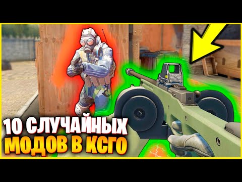 Видео: УСТАНОВИЛ 10 СЛУЧАЙНЫХ МОДОВ В КСГО // КАЖДЫЕ 10 СЕКУНД ВЫДАЕТСЯ НОВОЕ ОРУЖИЕ В КСГО