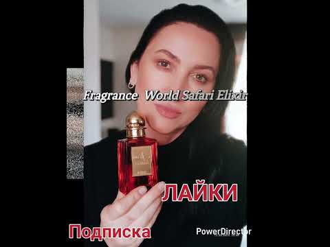 Видео: #арабская парфюмерия#аналог#Fragrance World Safari Elixir # обзор#