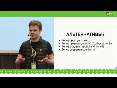 Видео: C++ Russia 2018:  Дмитрий Кожевников,  Подводные камни CMake и где они обитают