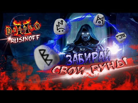 Видео: ПОИСК ПОЛЕЗНОСТЕЙ✔Близлесс✔Diablo II Resurrected MODS✔СТРИМ ДИАБЛО 2 РЕЗУРЕКТЕД✔