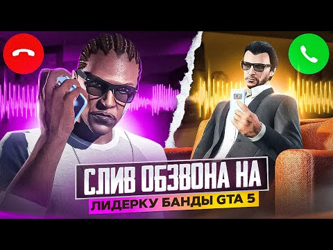 Видео: СЛИВ ОБЗВОНА НА ЛИДЕРКУ БАНДЫ GTA 5 RP
