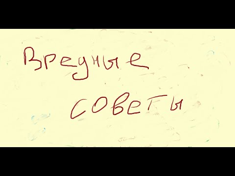 Видео: Григорий Остер "Вредные Советы" 1-10 СЕРИЯ