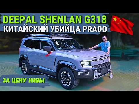 Видео: SHENLAN G318: КИТАЙСКИЙ ОТВЕТ "Prado"? Всё, что НУЖНО знать | Полный ОБЗОР #тестдрайв #авто #2025