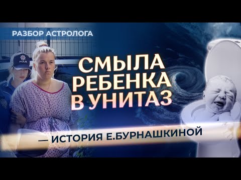 Видео: 😱 Смыла ребенка в унитаз. История Екатерины Бурнашкиной (разбор астролога)
