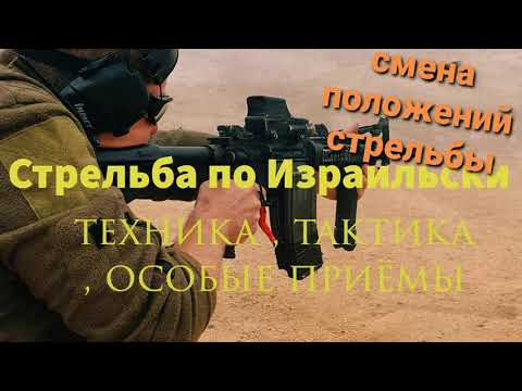 Видео: Смена положений стрельбы, смена стоек, движение с оружием. Стрельба по Израильски. Инструктор Борис.