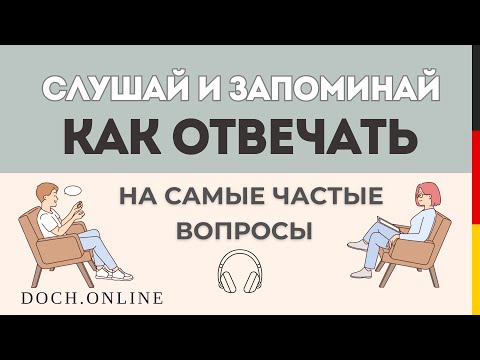 Видео: 10 самых нужных вопросов с ответами на немецком. Слушай и запоминай! Немецкий для начинающих