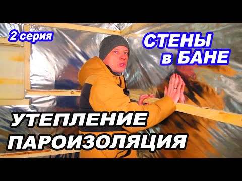 Видео: СТЕНЫ в БАНЕ. УТЕПЛЕНИЕ Стен в БАНЕ.  Как крепить ФОЛЬГУ В ПАРИЛКЕ? Как в Ефремовской БАНЕ 2 серия.