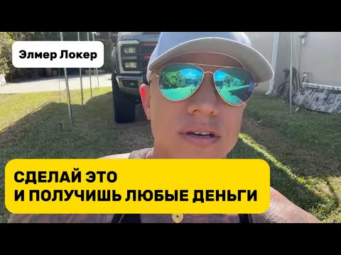 Видео: ДЕЛАЙ ЭТО ЧТОБЫ ПОЛУЧИТЬ ДЕНЬГИ | ИСПОЛНЕНИЕ ЖЕЛАНИЙ | Элмер Локер