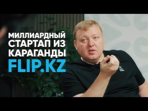 Видео: Как построить миллиардную компанию из Караганды? - История Flip.kz  (документальный фильм)