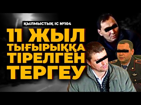 Видео: 11 ЖЫЛ ТЫҒЫРЫҚҚА ТІРЕЛГЕН ТЕРГЕУ | ТАРАЗ | №104