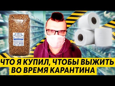 Видео: ЧТО Я КУПИЛ , ЧТОБЫ ВЫЖИТЬ ВО ВРЕМЯ КАРАНТИНА