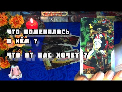 Видео: ЕГО ЧТО-ТО ОЧЕНЬ МУЧАЕТ СЕГОДНЯ... А ХОЧЕТ ЛИ ОН ВСТРЕЧИ С ТОБОЙ? 🍁🍀Гадание Таро