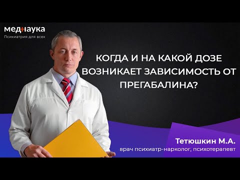 Видео: Когда и на какой дозе возникает зависимость от прегабалина?