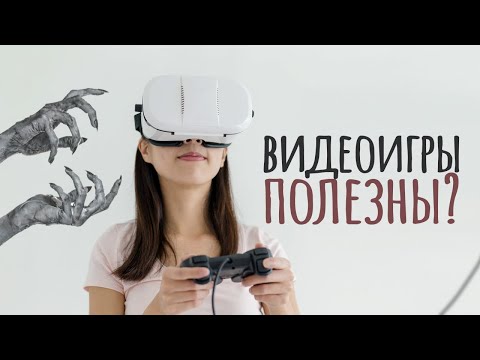 Видео: Как видеоигры влияют на мозг / #ТЕДсаммари
