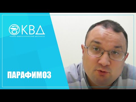 Видео: 1296  Парафимоз