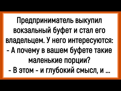 Видео: 💎Как Предприниматель Выкупил Вокзальный Буфет! Сборник Смешных Анекдотов! Юмор! Позитив!