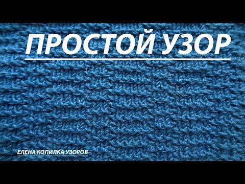 Видео: Простой рельефный узор спицами  схема и описание | Simple embossed pattern with spokes