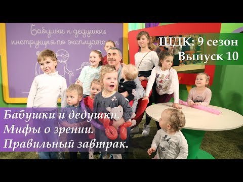 Видео: ШДК: Бабушки и дедушки: инструкция по эксплуатации. Зрение. Правильный завтрак - Доктор Комаровский