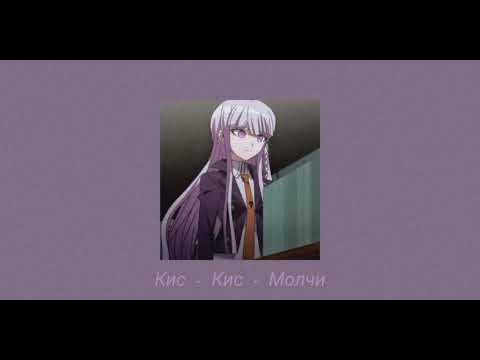 Видео: Кис Кис - Молчи (  S L O W E D )