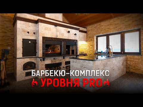 Видео: Такого вы еще НИГДЕ НЕ ВИДЕЛИ! Уникальный барбекю-комплекс: 4 очага, 11 задвижек! Подробный обзор!