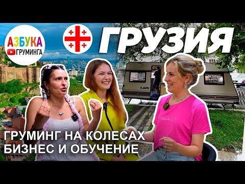 Видео: Груминг в Грузии. Открытие салона, груминг-салон в доме на колесах