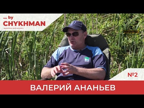 Видео: Ловля карпа на флет фидер. Вопрос/Ответ с Валерием Ананьевым. Часть 2. [By Chykhman №2]