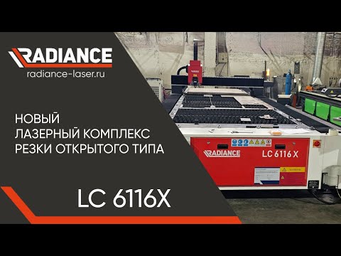 Видео: Новый лазерный комплекс резки открытого типа от "RADIANCE" LC 6116X #radiance #лазерныйстанок #ЧПУ