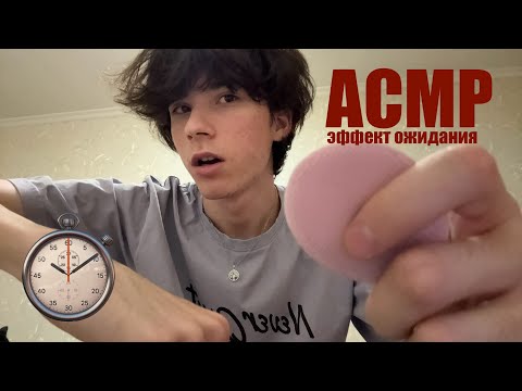 Видео: АСМР ЭФФЕКТ ОЖИДАНИЯ ч3 | ASMR Anticipatory Tingles