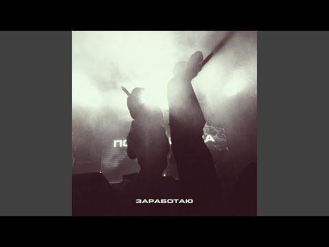 Видео: Заработаю