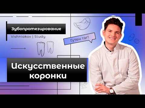 Видео: Зубопротезирование | ИСКУССТВЕННЫЕ КОРОНКИ