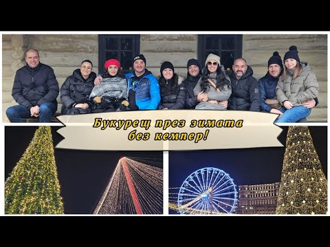 Видео: БУКУРЕЩ ПРЕЗ ЗИМАТА БЕЗ КЕМПЕР  🌲🎠🌲 Уикенд с приятели на Коледни базари!