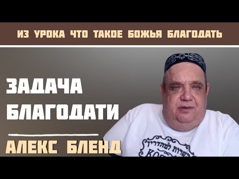 Видео: Что такое благодать? Алекс Бленд