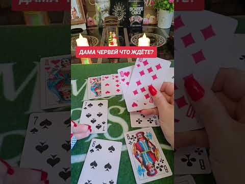 Видео: ДАМА ЧЕРВЕЙ ♥️💯🌞💥🌳💕🪬что ждете?