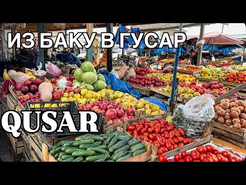 Видео: 💥ИЗ БАКУ В ГУСАР💥ПЛАТНАЯ ДОРОГА‼️БАЗАР‼️ПОМИДОРЫ,ЯБЛОКИ‼️QUSAR#baku#обзор#еда#tasty#yummyfood#bazar#