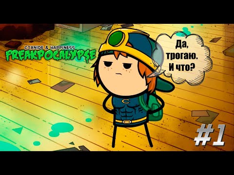 Видео: Freakpocalypse на ПК ➜ ОН ТРОГАЕТ КАЖДОГО! ➜ Прохождение #1