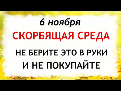 Видео: 6 ноября День Всех скорбящих Радость. Что нельзя делать 6 ноября. Народные Приметы и Традиции Дня.