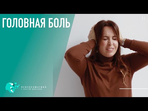 Видео: Психосоматика головная боль. Как снять головную боль без лекарств за три минуты. #ольгадивеева