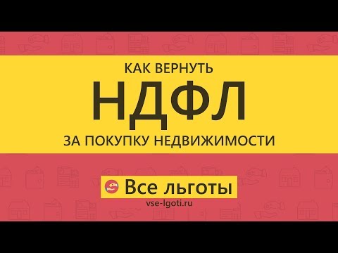 Видео: Возврат НДФЛ за покупку недвижимости