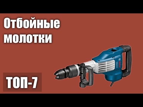 Видео: ТОП—7. Лучшие отбойные молотки. Рейтинг 2021 года!