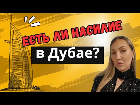 Видео: Есть ли насилие в Дубае?