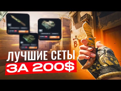 Видео: Лучшие БЮДЖЕТНЫЕ сеты ПЕРЧАТКИ + НОЖ | 200$
