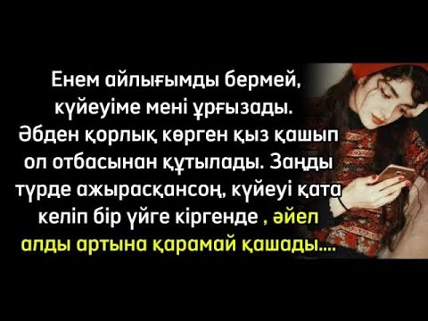 Видео: Енем айлығымды бермей, күйеуіме мені ұрғызады.  Әбден қорлық көрген қыз қашып ол отбасынан