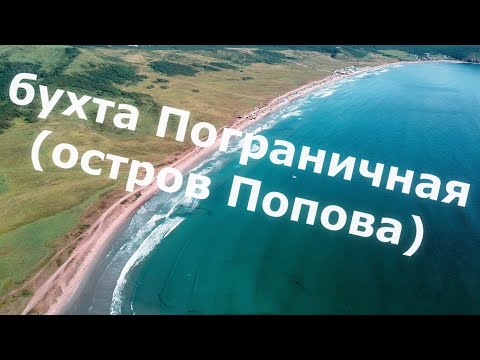 Видео: 2021.08.14 | Над островами Попова и Рейнеке