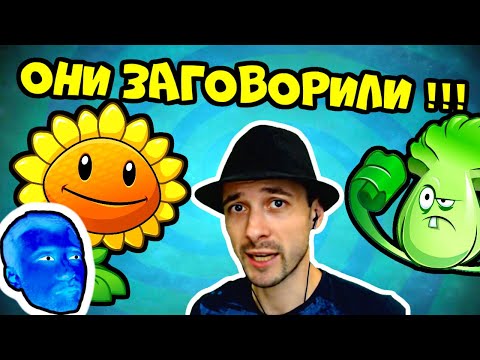 Видео: Они ЗАГОВОРИЛИ, Растения ПРоХоДиМЦа снова Говорят! - Игра Растения против Зомби 2