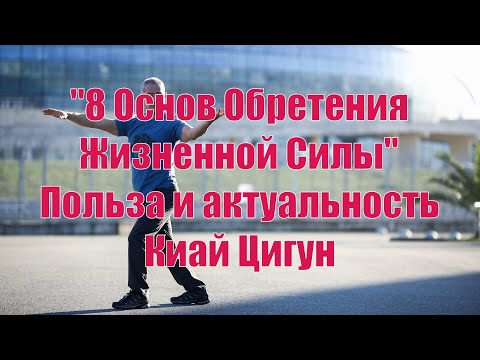 Видео: "8 Основ обретения жизненной силы". О пользе и актуальности практики Киай Цигун.