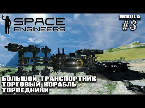 Видео: Подготовка к вылету: транспортник, торговец, торпедники | Space Engineers (Nebula Tarantula) #3