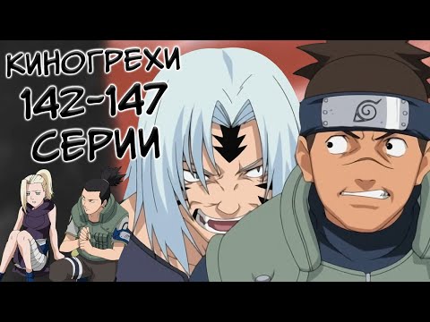 Видео: Кучка НЕУДАЧНИКОВ! | Киногрехи на 142-147 серии | Критика аниме Наруто