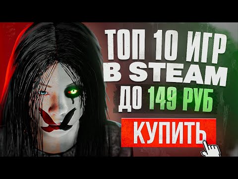 Видео: ТОП 10 ИГР STEAM ДО 150 РУБЛЕЙ | Дешевые ИГРЫ НА ПК в СТИМЕ 2023!