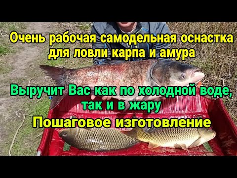 Видео: Очень рабочая самодельная оснастка для ловли карпа и амура. Отлично ловит по холодной воде и в жару.